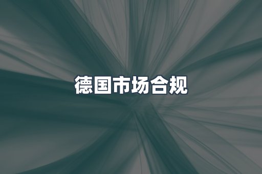 机械设备CE认证