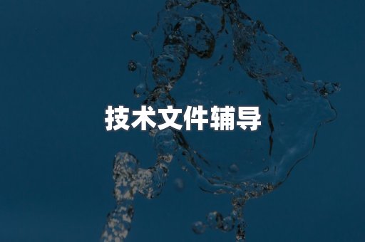电子电器CE认证